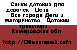 Санки детские для девочек › Цена ­ 2 000 - Все города Дети и материнство » Детский транспорт   . Кемеровская обл.